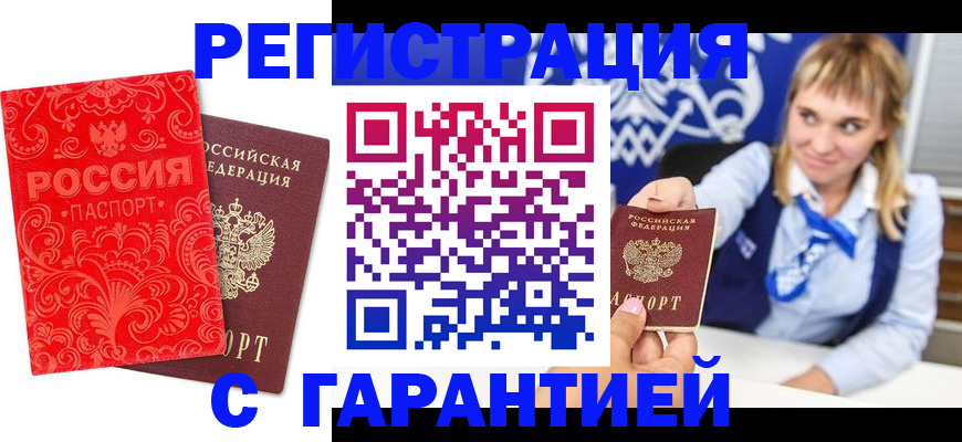прописка гарантия в Почепе